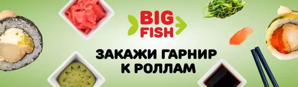 Закажи гарнир к роллам