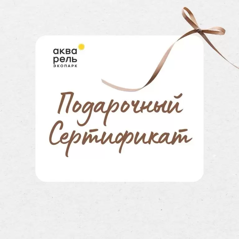 Сертификат на 50 BYN в экопарк "Акварель"