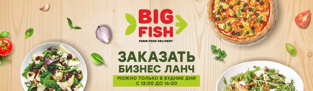 Заказать Бизнес Ланч