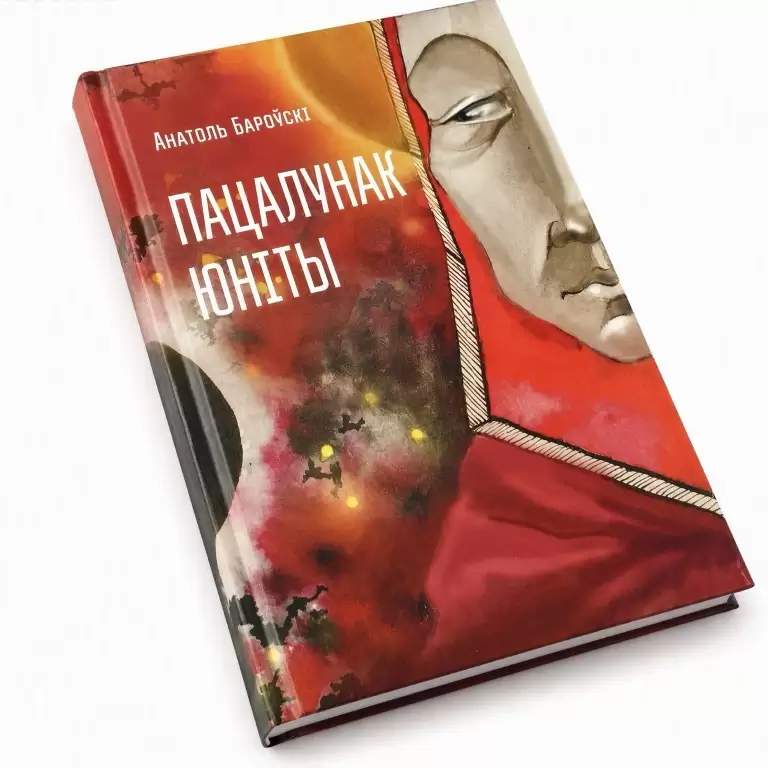 Книга "Пацалунак Юнiты"