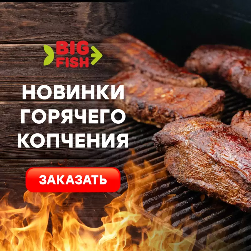 Новинка - горячее копчение