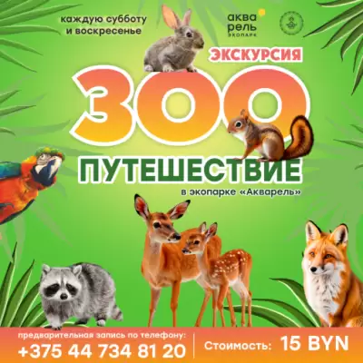 Билет на экскурсию «ЗОО Путешествие» 