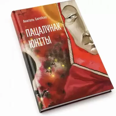 Книга "Пацалунак Юнiты"