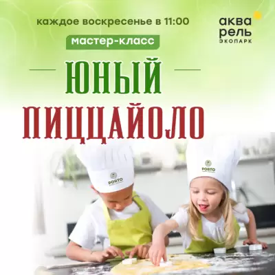 Билет "Мастер-класс «Юный Пиццайоло»"