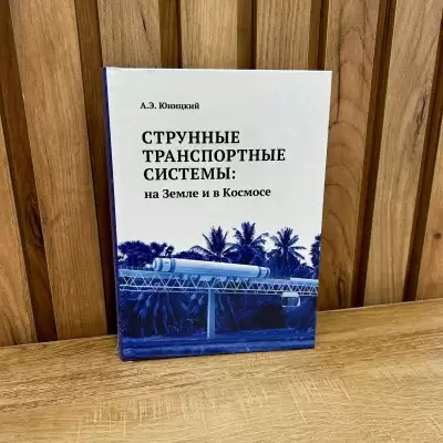 Книга "Струнные транспортные системы: на Земле" 