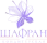 ШАФРАН